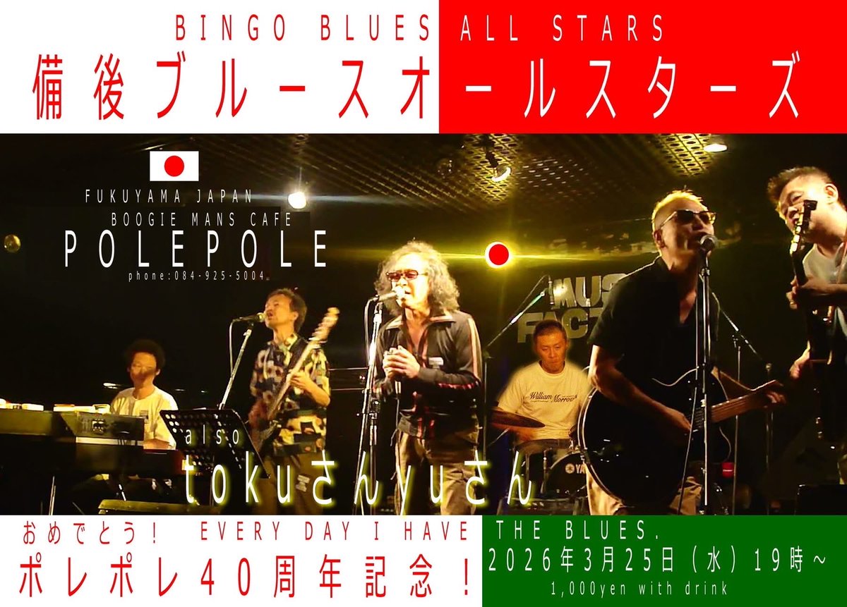 ポレポレ40周年！3/25 備後ブルースオールスターズでライブします。