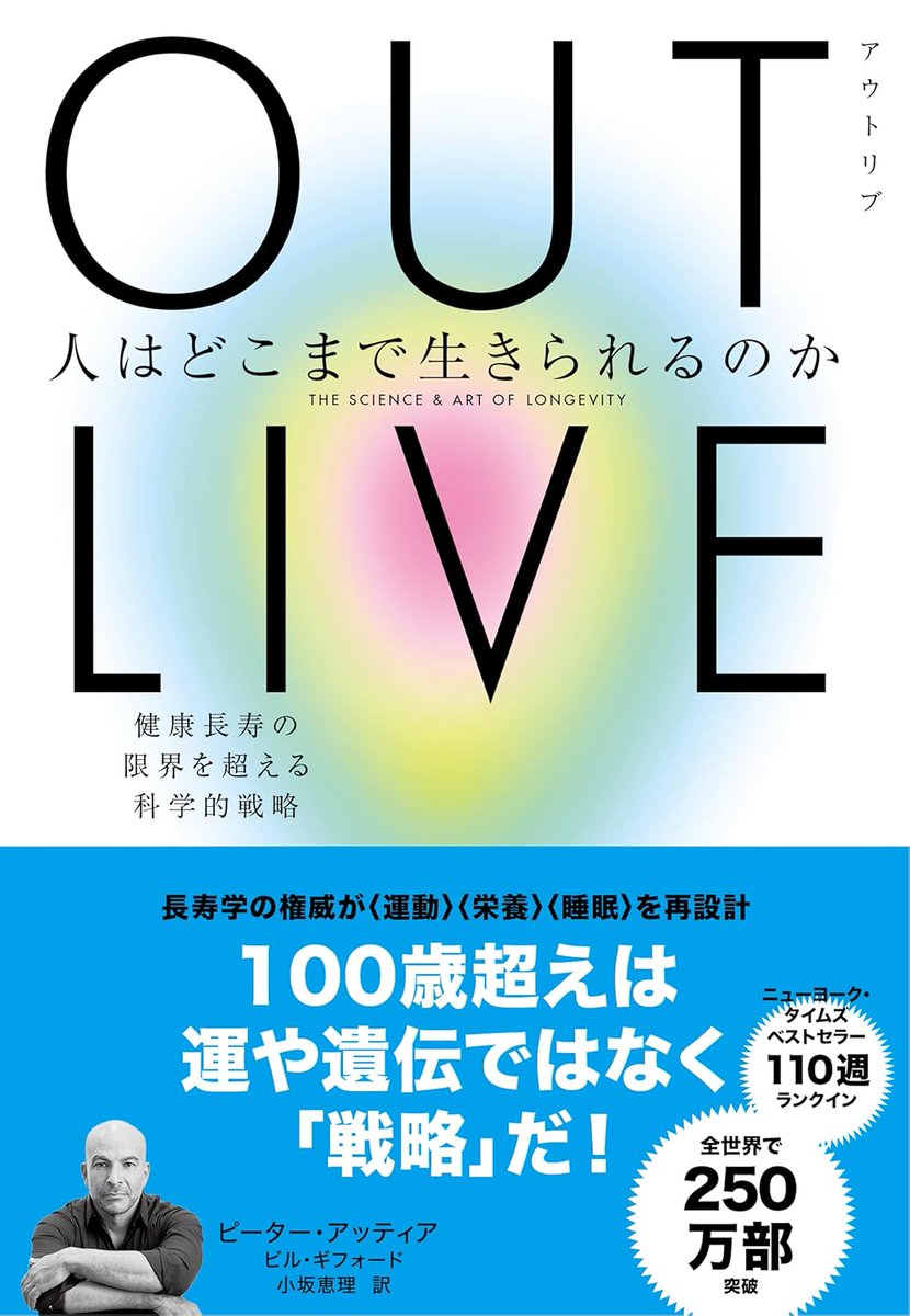 eruga0329's tweet photo. 『アウトリブ』読みました。健康寿命を延ばす考察本。
老いを前提に、理想の老後から逆算して現在の筋力や最大酸素摂取量の目標を立てる点は合理的ですね。でも食事の軽視には反対です。
精神的健康の章が意外と良く、理不尽な苦痛を成長の糧として昇華せずに「不要だった」と認める意義を感じました。 https://t.co/CkcsW3zWcJ