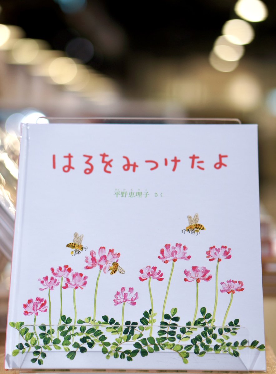 はるをみつけたよ 』 ＃平野恵理子 ＃福音館書店 かわいい「はる」の