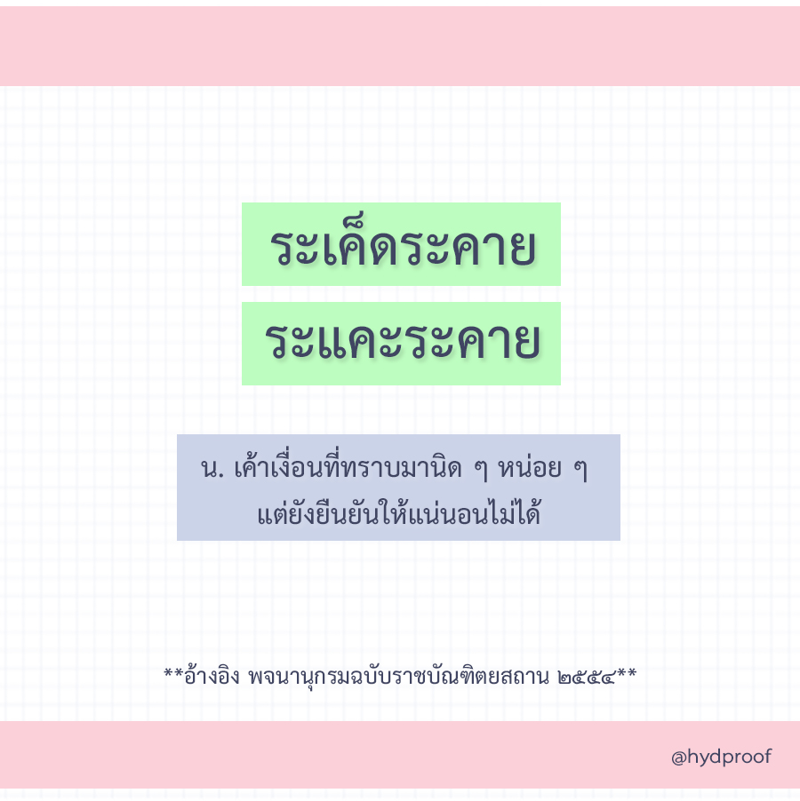 พิสูจน์อักษร hyd *พ.ค. คิวว่าง* (ตอบช้า🙇🏻♀️)🌼 tweet media