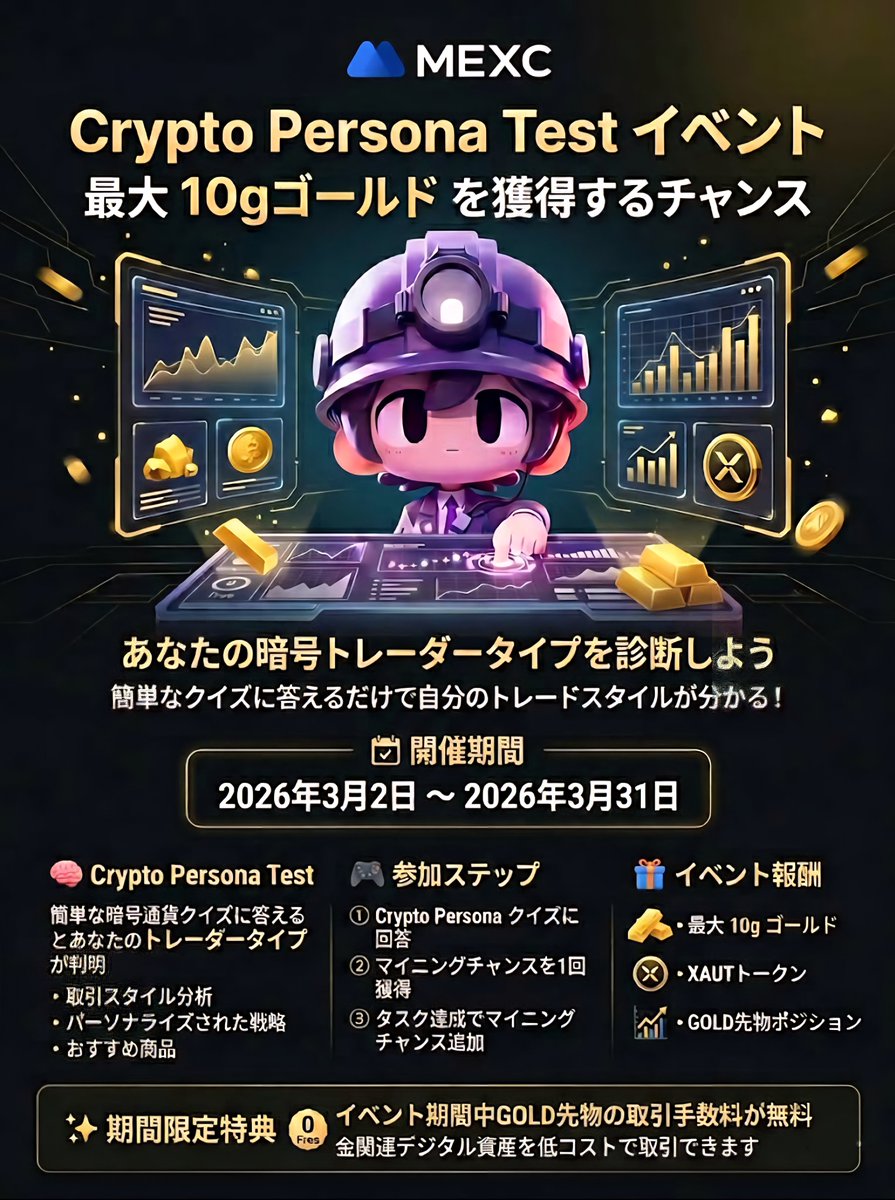 #MEXC(<a href="/MEXC_Official/">MEXC</a>)
❖━━━━━━━━━━━━━━❖
　　　Crypto Persona Test
　あなたのトレーダータイプは？
❖━━━━━━━━━━━━━━❖

MEXC『Crypto Persona Test』イベント開催🎉

今回も #Giveaway やっちゃいます
今回は1️⃣名様に💴1️⃣0️⃣0️⃣0️⃣分を #プレゼント 🎁

📍