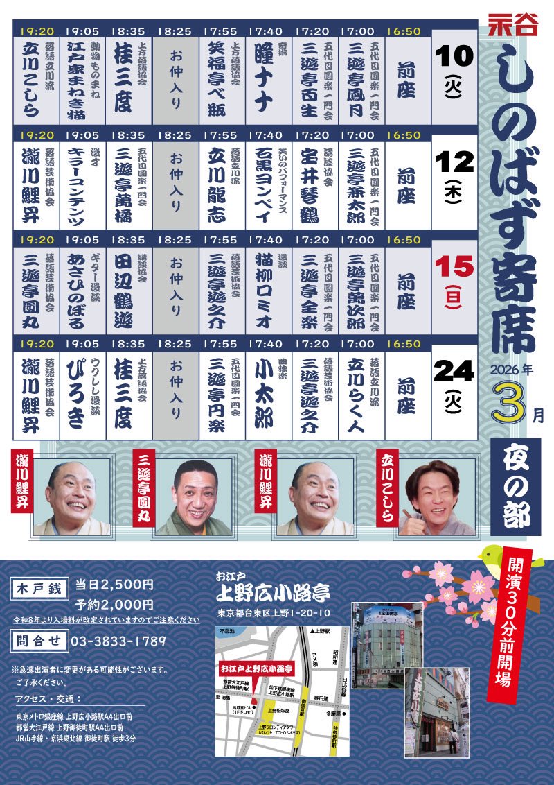 3ut_kentaro0102's tweet photo. [兼太郎3月の出演予定]

4日一門若手落語会@平井

12日しのばず寄席@広小路亭

　　両国寄席

14日子ども落語会@江戸川橋

15日渋谷らくご

19日やすらぎ寄席@新橋

続きます↓ https://t.co/xpWDJLIFD0