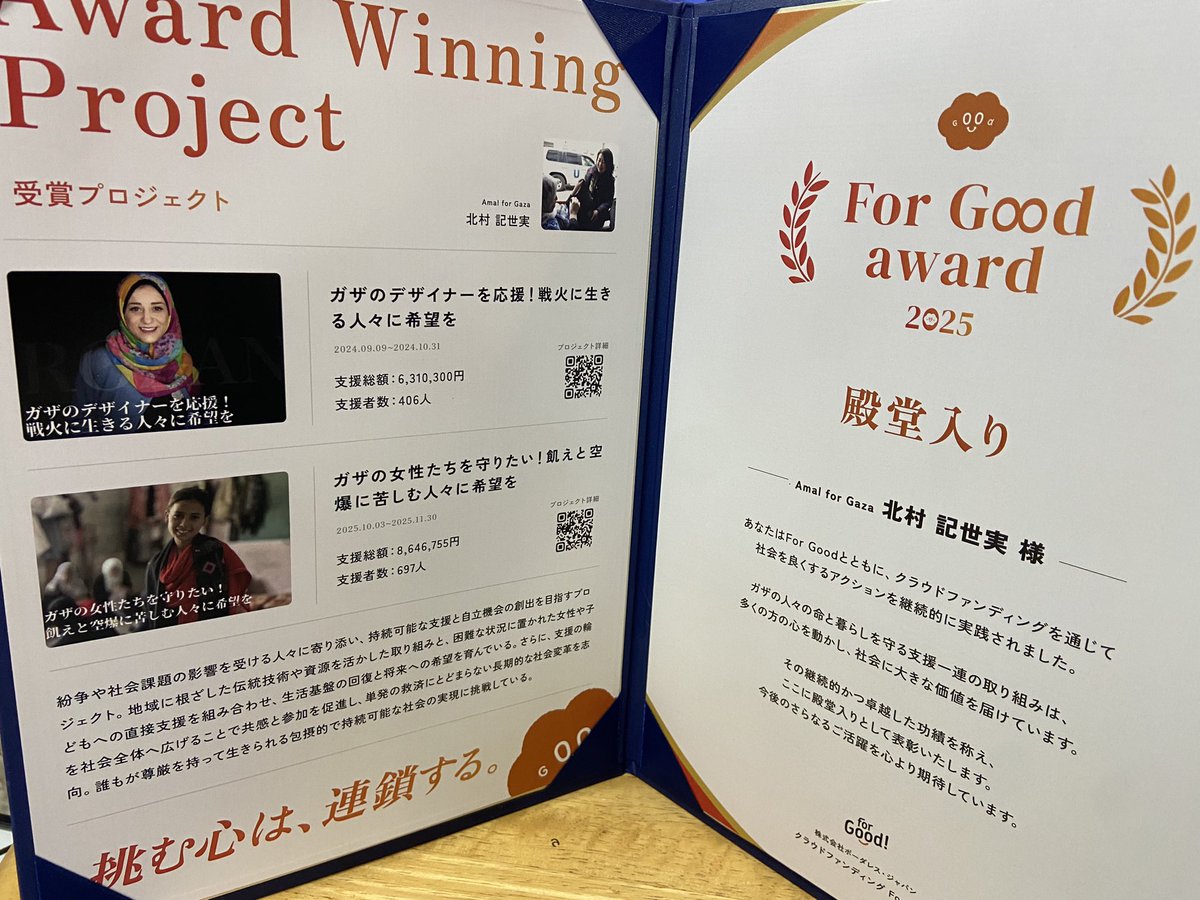 For Good awardの殿堂入りを受賞したところ、このような素敵な賞状を頂きました。景品も下さいまして感謝。
今後も、ガザの人々のため、パレスチナのために尽力いたします。ありがとうございました！
<a href="/forgood_jp/">For Good（フォーグッド）｜ソーシャルグッドなクラウドファンディング【公式】</a>