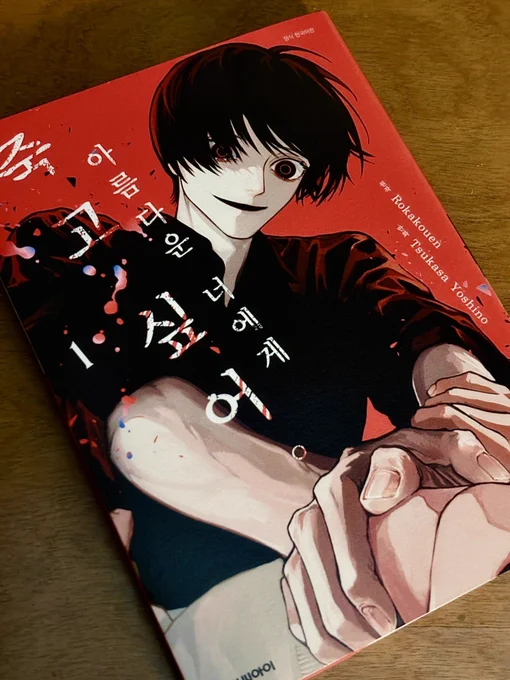#綺麗な君に殺されたい 。
韓国語版の見本誌が手元に届きました!
描き文字もハングルになっててすごい😭
韓国語話者の方にもお読みいただけるのが楽しみです🩸 