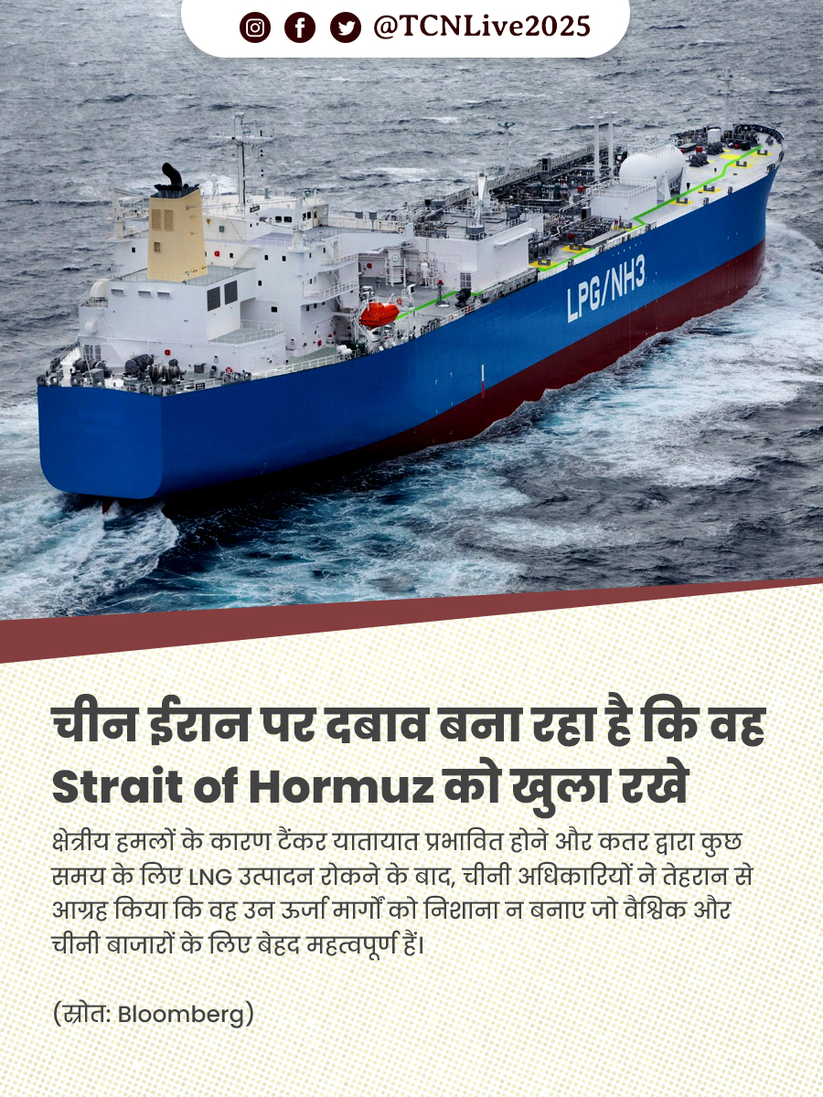 चीन ईरान पर दबाव बना रहा है कि वह Strait of Hormuz को खुला रखे और तेल व एलएनजी (LNG) जहाज़ों पर हमला न करे,

क्योंकि बीजिंग खाड़ी क्षेत्र की ऊर्जा सप्लाई खासकर कतर की गैस पर काफी निर्भर है।

क्षेत्रीय हमलों के कारण टैंकर यातायात प्रभावित होने और कतर द्वारा कुछ समय के लिए LNG