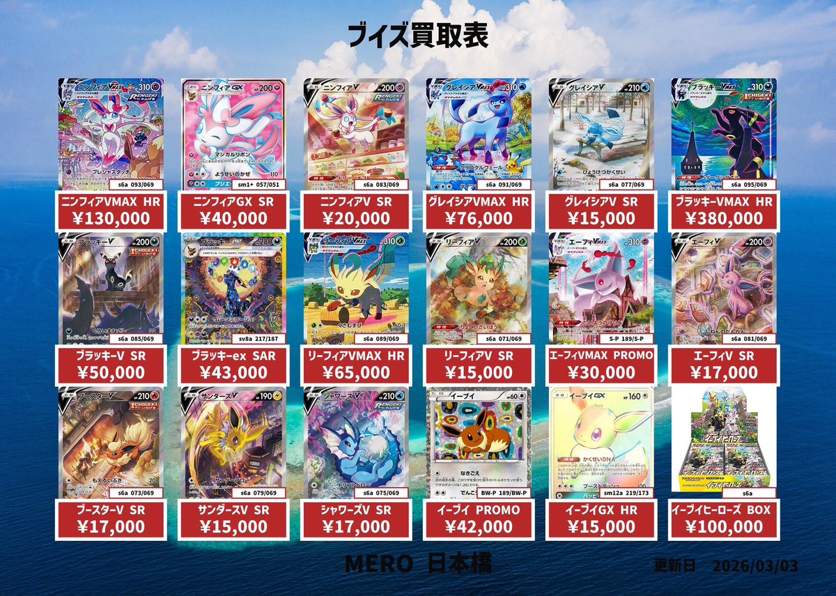 買取情報】 ブイズ PSA10ピックアップ買取表 #ポケモンカード #ポケカ