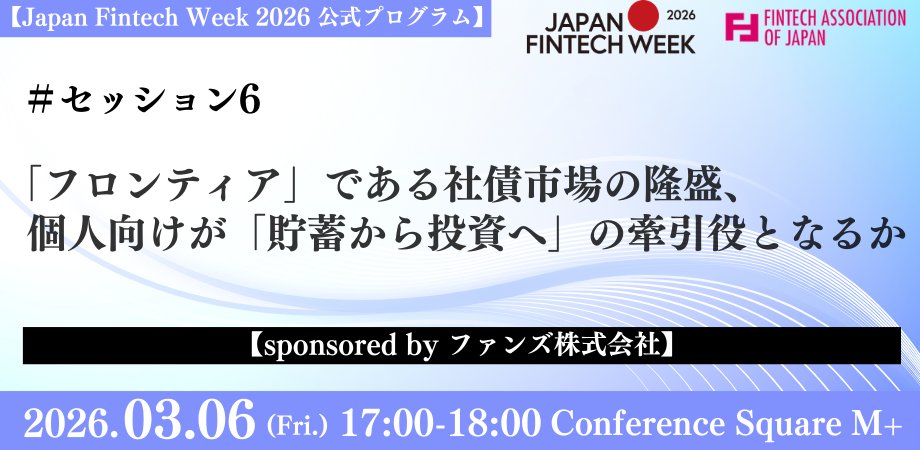 siiibo's tweet photo. 「Japan Fintech Week 2026」内で3/6(金)に開催される、Fintech協会 @fintech_japan 主催のラウンドテーブルに、弊社代表の小村が登壇いたします。社債発行が旺盛な中、2025年は個人向け社債の発行額も過去最高となりました。関心が高まる社債について、官民様々な立場の方々と多角的に展望します。 https://t.co/GjXWWnGTcP