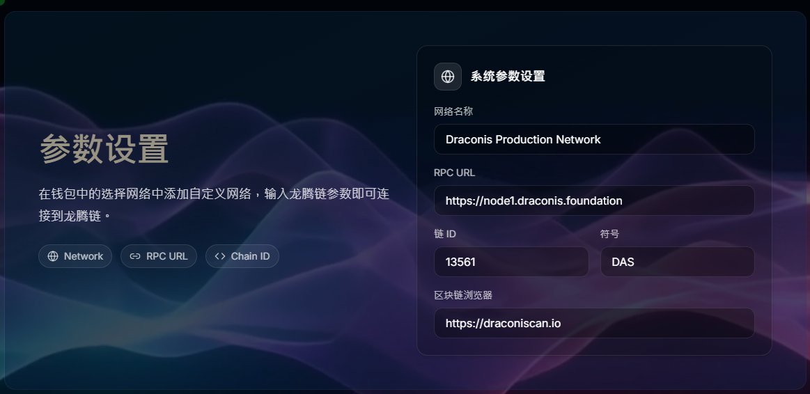 DAS_blockchain's tweet photo. 正确配置龙腾链参数👇 https://t.co/WSBrUoXxNt