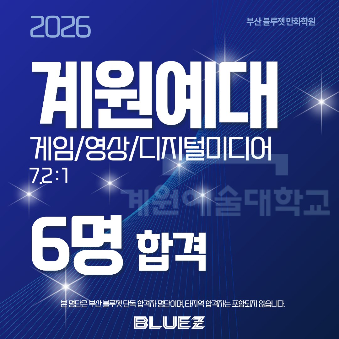 bluez3619995's tweet photo. ✨계원예대 5명 합격!

애니메이션, 게임미디어, 영상디자인 등 다양한 전공 합격! 

실무 중심 예술 교육의 강자 블루젯!   계원예대에서도 블루젯이 증명합니다 

#계원예대 #계원예대입시 #애니과 #게임과 #미대입시 #블루젯만화학원 https://t.co/SaZqIohopg