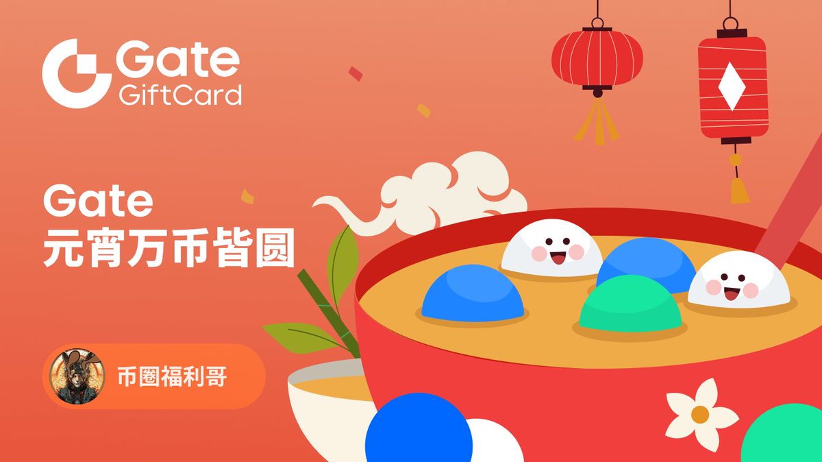 元宵人团圆，账户也要“圆”！

过去一年起起伏伏，这个元宵节，我与 <a href="/Gate/">Gate</a>、<a href="/Gate_zh/">Gate 华语</a> 联名送福利，祝大家的持仓都能“万币皆圆”！

粉丝专属福利：我将在评论区选取 [5] 位锦鲤，送出由 Gate 提供的专属定制礼品卡！

参与方式：

关注 <a href="/gate_kol26/">Yolo<a href="/Gate/">Gate</a></a> &amp; @Gate、<a href="/Gate_zh/">Gate 华语</a> 

评论区留言：“今年我最想 [币种]