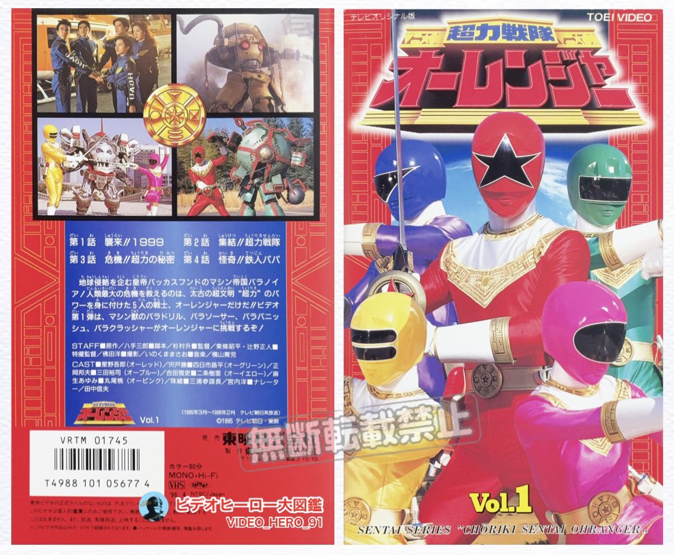 ビデオヒーロー大図鑑 #超力戦隊オーレンジャー 『超力戦隊オー