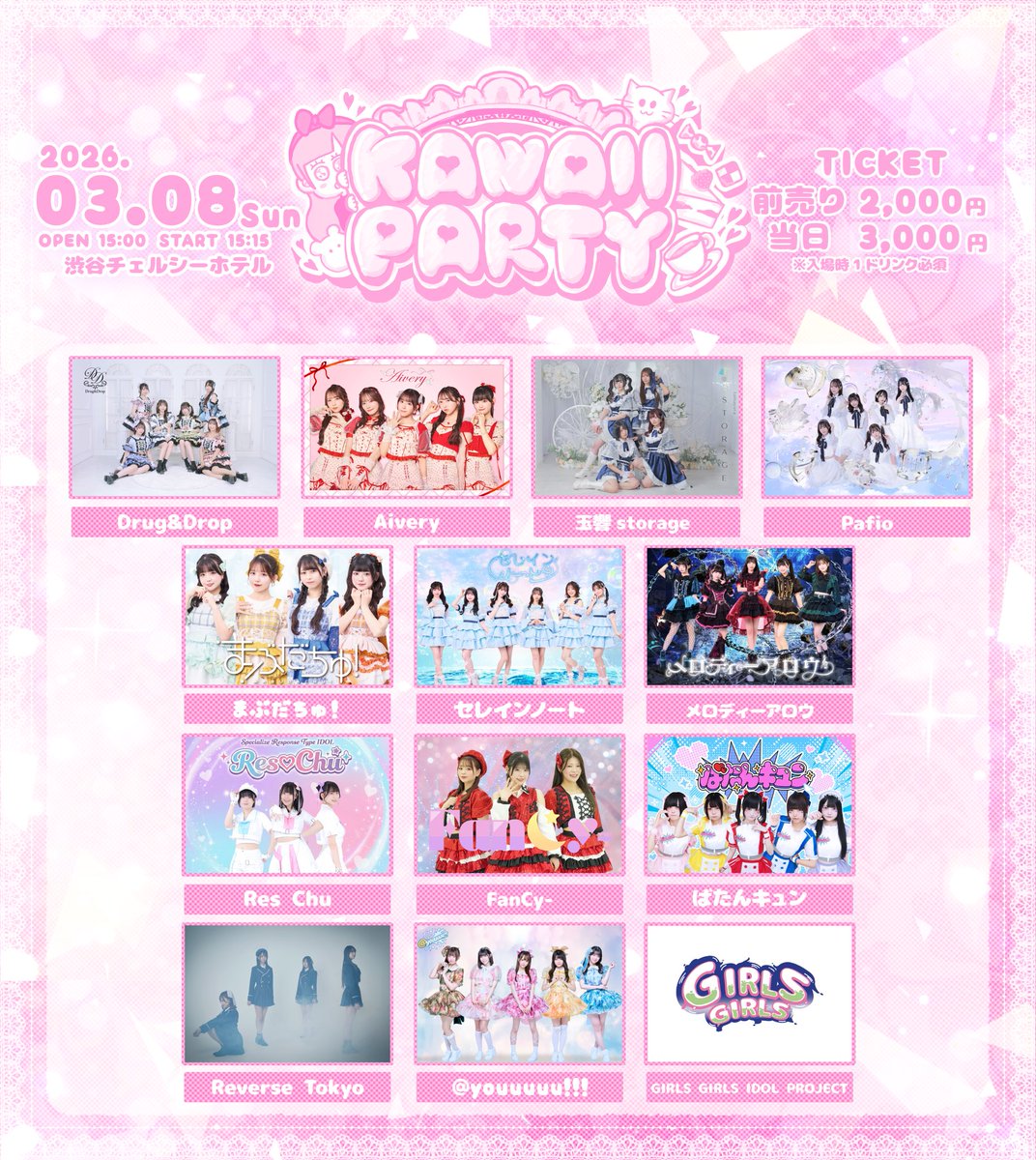 ライブ告知】 『KAWAII PARTY』 ◾️日付：3/8(日) ◾️会場：渋谷