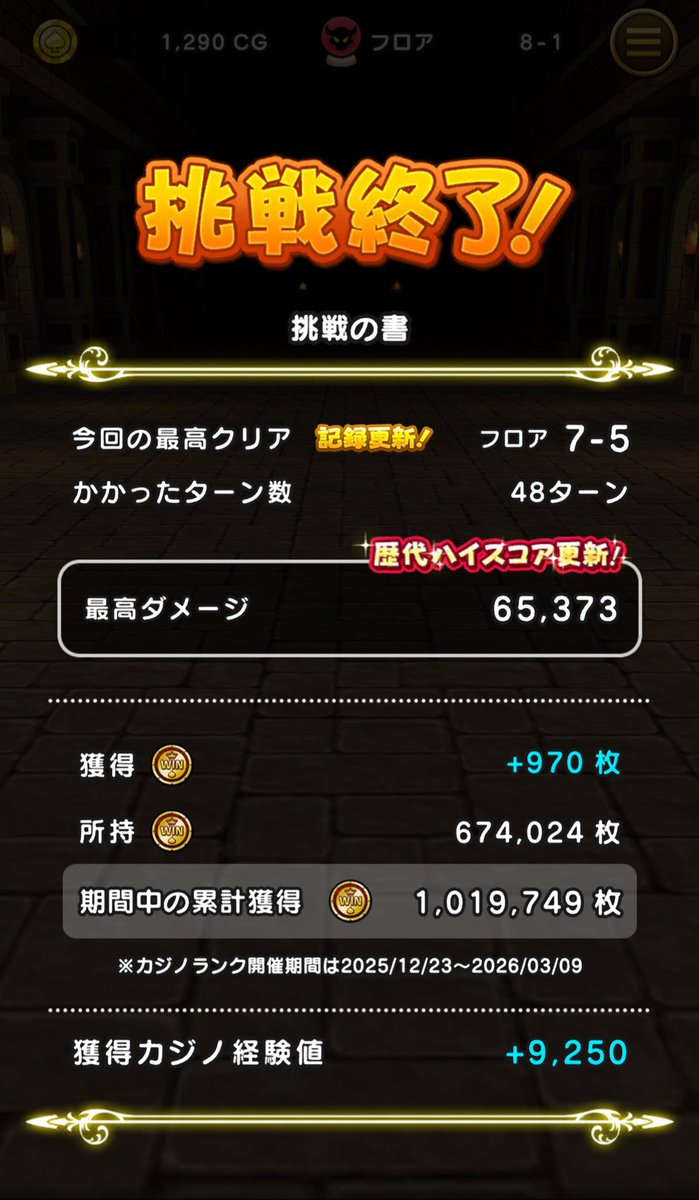 初回8-1で終了 8-1時点で敵のHP28万ありました これ上位を狙う