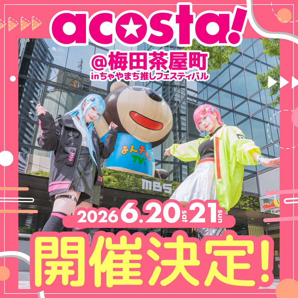oshifestival's tweet photo. ୨୧‥∵‥‥∵‥‥∵‥‥∵‥‥୨୧
 #アコスタ梅田茶屋町 開催決定
୨୧‥∵‥‥∵‥‥∵‥‥∵‥‥୨୧

今年も #ちゃやまち推しフェスティバル でコスプレを楽しもう🎀

📅6月20日(土)・21日(日)

詳細はアコスタ公式HP・ #推しフェス 公式HPをチェック👀
https://t.co/w9OoFWf8jv https://t.co/QnAlsl5JpV