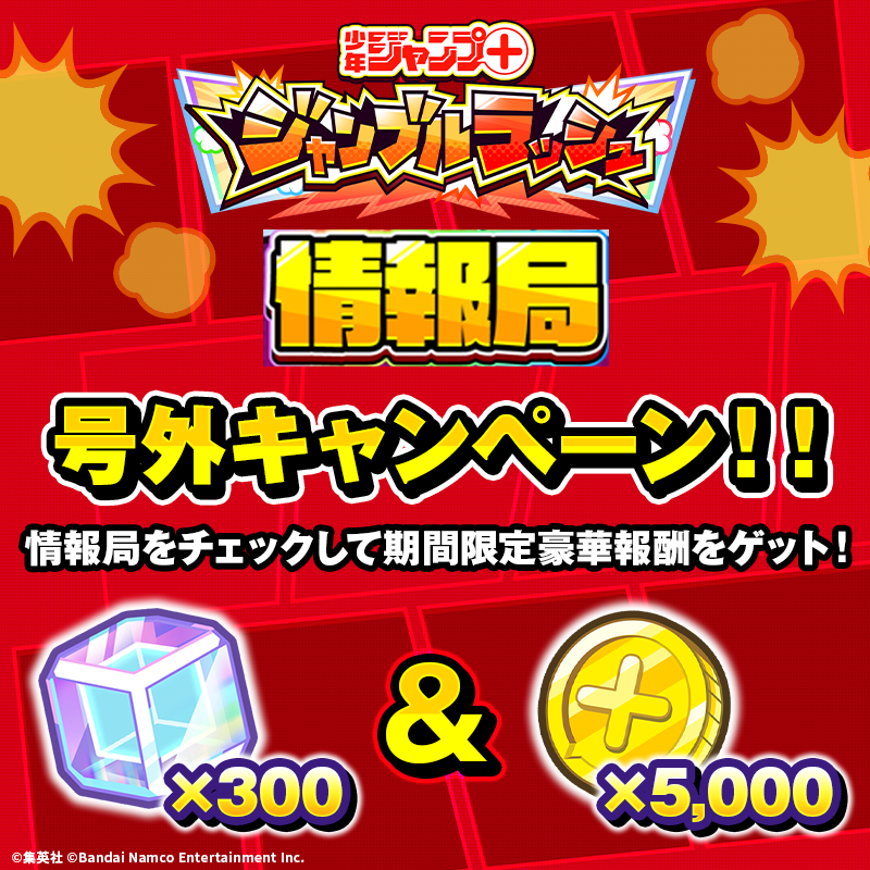 📢ジャンブルラッシュ情報局号外キャンペーン📢

報酬が増量中！
プリズム300個とコイン5,000枚が期間限定でゲットできる！

ゲームと同じバンダイナムコIDでログインして受け取ってね！

■『ジャンブルラッシュ情報局』はこちら↓
jumble-rush-link.bn-ent.net

#ジャンブルラッシュ #ジャンブラ