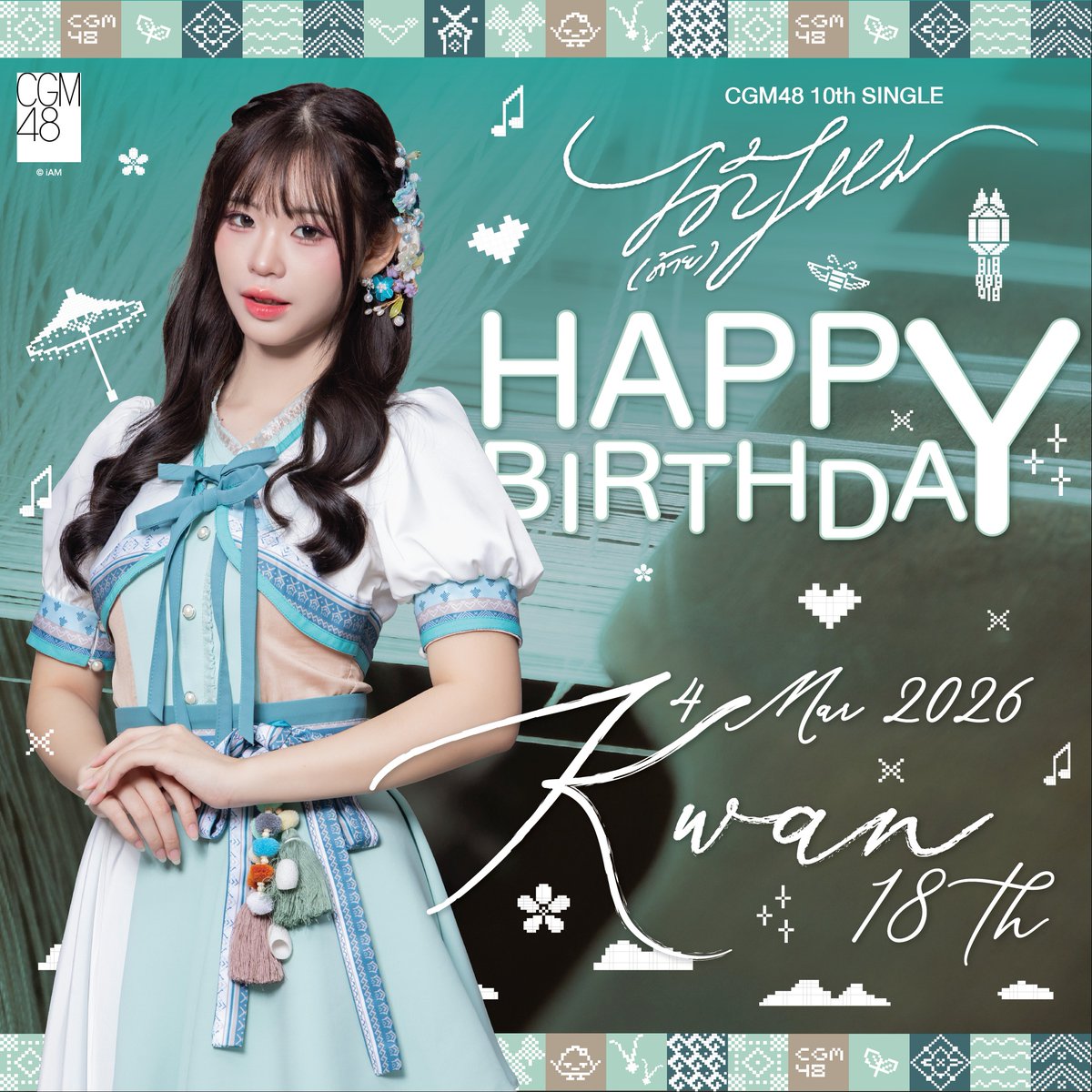 [🥳🎂] #HappyBirthDay 

สุขสันต์วันคล้ายวันเกิดของ #KwanCGM48 

วันเกิดปีนี้ขอหื้อน้องขวัญ เปล่งประกายสดใส
เต็มไปด้วยความฮักและความสุขในทุก ๆ วันเน้อ

🎉 ร่วมอวยพรได้ที่นี่เน้อเจ้า🧁

#CGM48