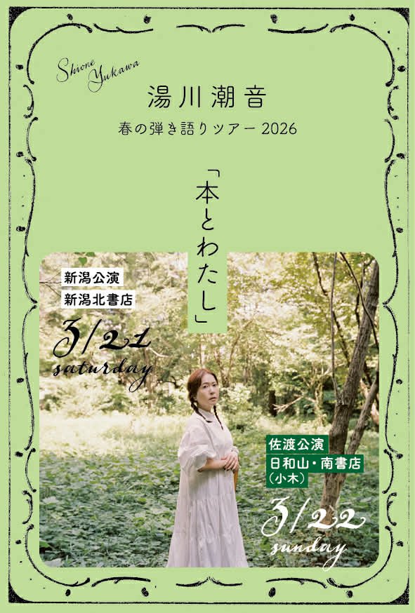 310minamibooks's tweet photo. 北書店　@kitashoten 
南書店にて
湯川潮音ライブ
「本とわたし」がひらかれます。

小さなご案内を北書店にも届けたのでぜひ皆さん手に取ってご覧くださいませ https://t.co/9XP9hylj2T