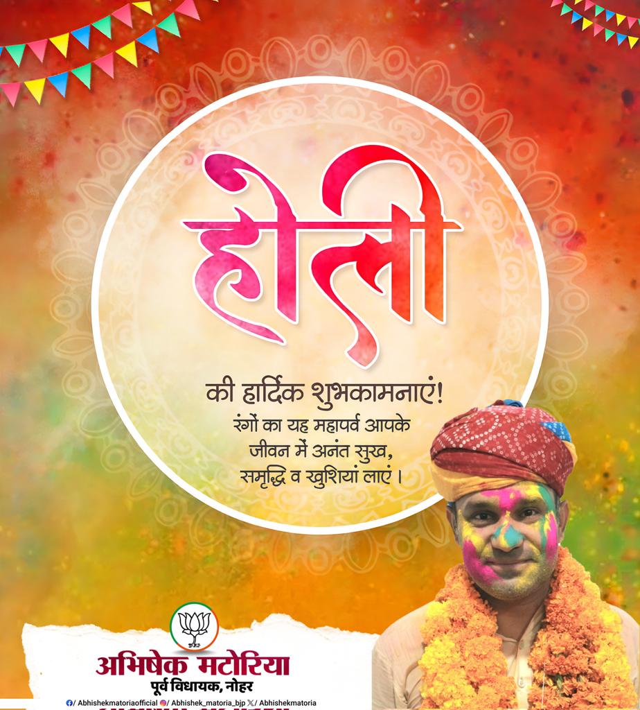 abhishekmatoria's tweet photo. आपसी प्रेम,सौहार्द,उमंग, उत्साह व रंगों के महापर्व धुलंडी के पावन अवसर पर आप सभी को अनंत शुभकामनाएं!!

#HappyHoli https://t.co/FNdezKPQVD
