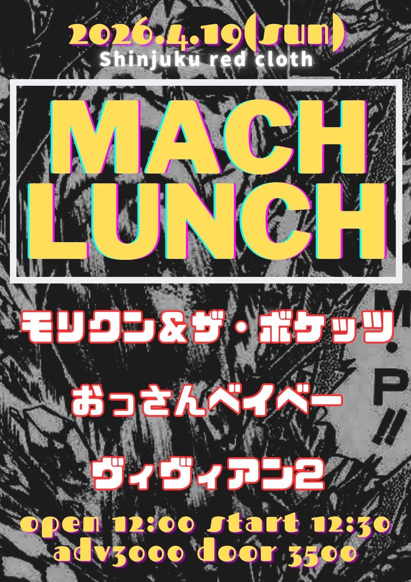 4月の東京ライブ！
4/19（日）新宿レッドクロス
「MACH LUNCH」

OPEN 12:00 START 12:30
ADV¥3000 DOOR¥3500(+D)
出演
モリクン＆ザ・ボケッツ
おっさんベイベー
ヴィヴィアン2

チケット予約
tiget.net/events/469521