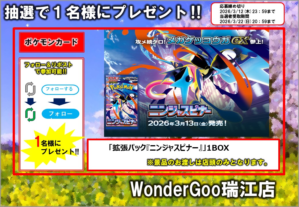 WGmizue6301's tweet photo. ✨ポケカリポストキャンペーン2個目✨

ポケカ新弾　
「拡張パック 『ニンジャスピナー』」
1BOX　1名様

参加方法
①このアカウントをフォロー
②このポストをリポスト
締切は3/12(木)23時59分まで

ご参加お待ちしてます😆
※受け渡しは店頭のみとなります🙇‍♀️

#ポケカ #ニンジャスピナー https://t.co/EPOMSs0SRw