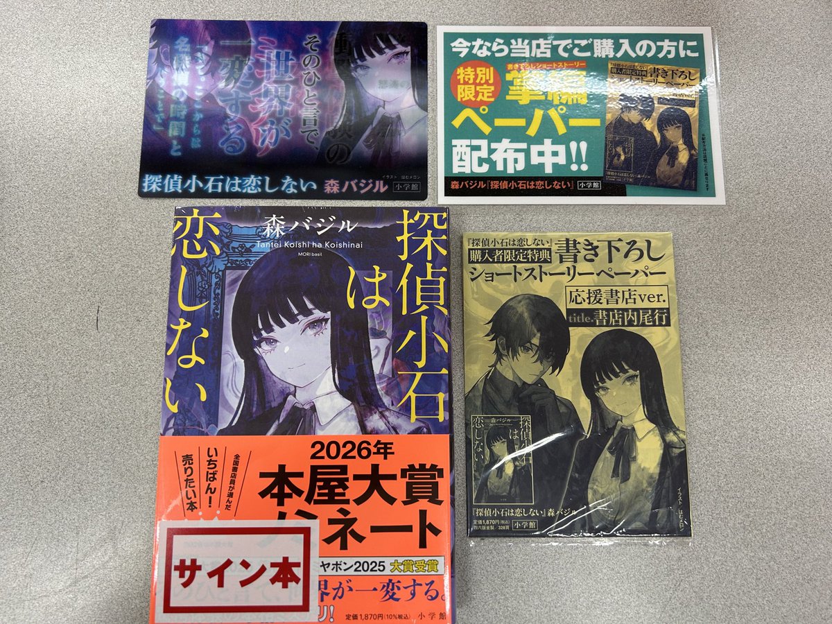 本屋大賞ノミネート作品 『 #探偵小石は恋しない』 森バジル さん著