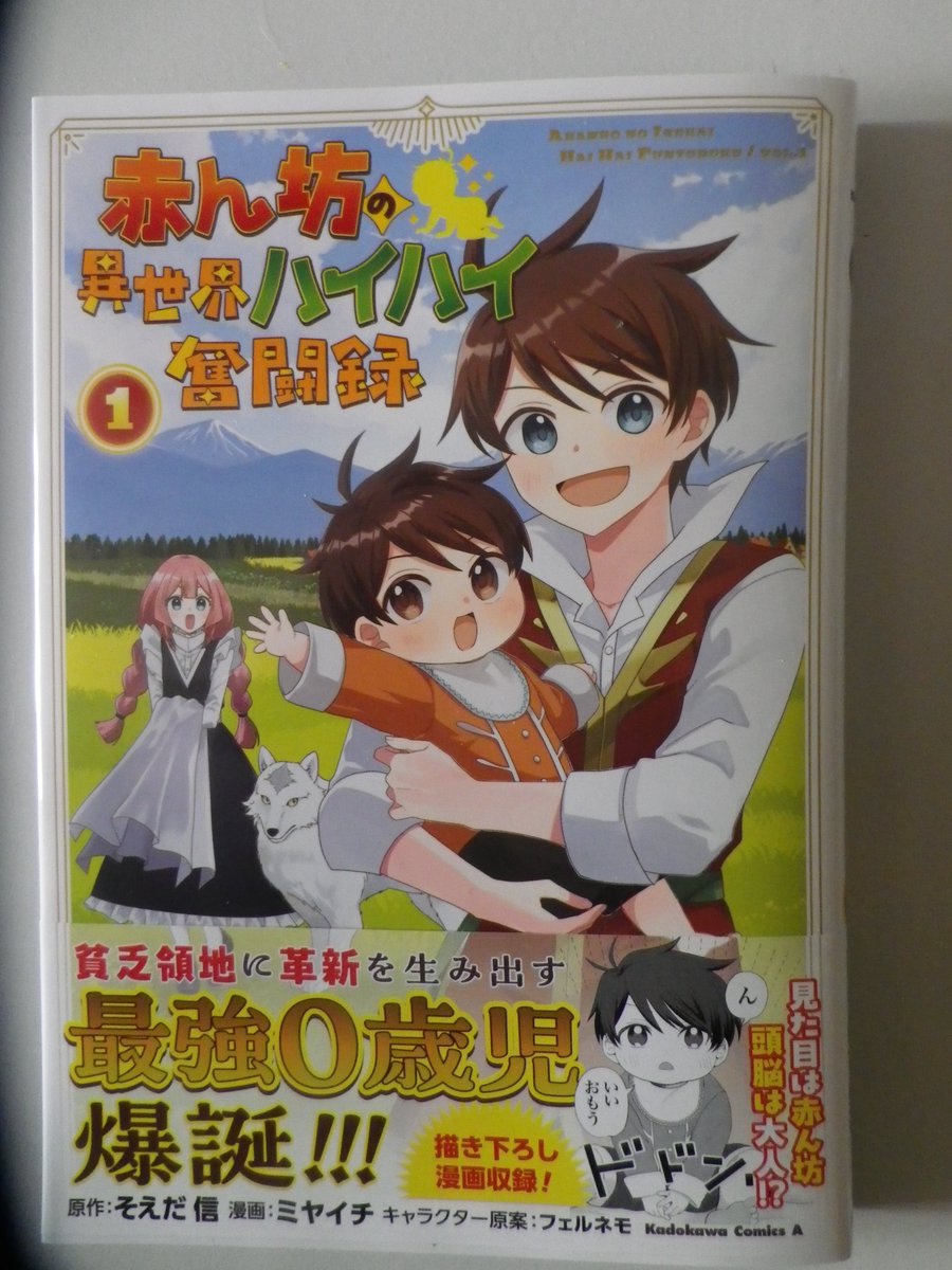 見本誌が届きました。
赤ん坊の異世界ハイハイ奮闘録コミカライズ版第1巻
3/10発売です
紙の本になると、WEBで見るより迫力数倍増しですね
どうぞお買い求めをお願いします