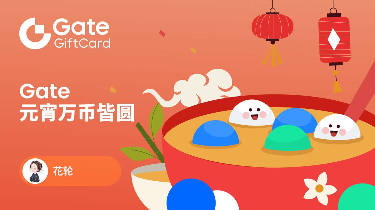 一碗汤圆，一年圆满
烟火向星辰，所愿皆所成

今天元宵节，祝大家团团圆圆，工作顺利，诸事顺遂🏮

过去一年起起伏伏，这个元宵节，我与 <a href="/Gate/">Gate</a> <a href="/Gate_zh/">Gate 华语</a>  <a href="/Gate_luqingxiao/">陆兄 @Gate</a>    请大家吃汤圆啦，祝大家的持仓都能“万币皆圆”！