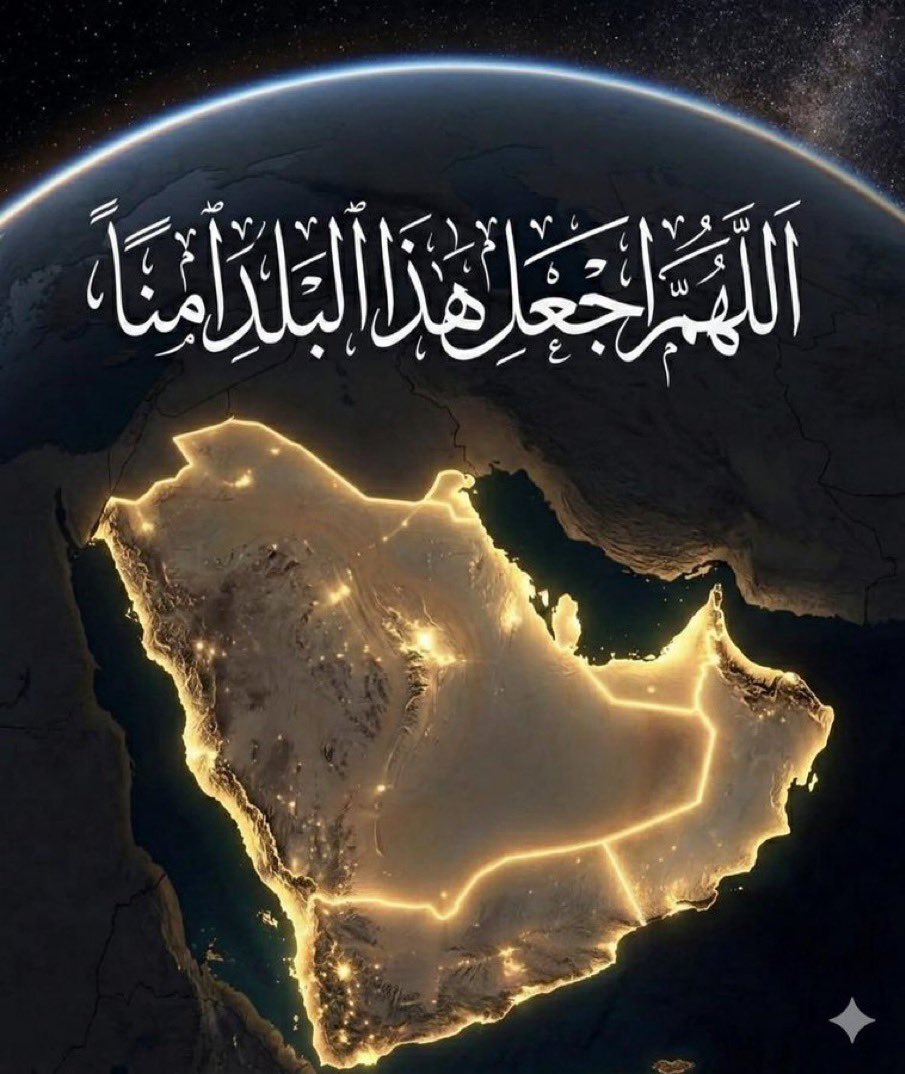 Eng5Ibrahim's tweet photo. • "اللهم احفظ بلادنا بحفظك، وأيدها بنصرك، ووفق ولي أمرنا لما تحب وترضى، واجعل هذا البلد آمناً مطمئناً وسائر بلاد المسلمين."
• "اللهم مَن أراد ببلادنا وأمننا بسوءاً فأشغله في نفسه، ورد كيده في نحره، واجعل تدبيره تدميراً عليه يا قوي يا عزيز." https://t.co/g91W32I2bE