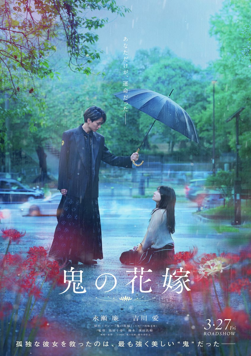 永瀬廉×吉川愛 和風恋愛ファンタジー💌
3月27日(金)公開『鬼の花嫁』 
ムビチケを10名様にプレゼント🎁 
応募方法 ⇒ ①<a href="/CBC_TV_movie/">CBCテレビ公式　映画試写会情報</a> をフォロー 
②この投稿をリポスト(RT) 
🎬応募締切3月12日(木)23:59 まで 
当選連絡は<a href="/CBC_TV_movie/">CBCテレビ公式　映画試写会情報</a> からのDMにて
 #映画 #プレゼント #ムビチケ #鬼の花嫁 #永瀬廉