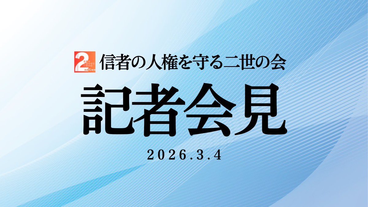 NABISUB_PJ's tweet photo. 【周知のお願い】
「信者の人権を守る二世の会」による、東京高裁の決定に関する記者会見が開催されます。皆さま、ぜひご視聴と拡散をお願いします！

◾️3/4(水) 10:00〜 記者会見

◎配信リンク
https://t.co/AXd7WRDXlJ

裁判所の決定に対し、当事者である二世たちがどのような思いで、どのような声を上げるのか。一人でも多くの方に届くよう、NABIもこの声を拡散します。

30名の二世信者の方々が全国の教会と繋がり、切実な声を届けます。ぜひライブ配信でその声をお聞きください。
#二世の会 #信者の人権を守る二世の会