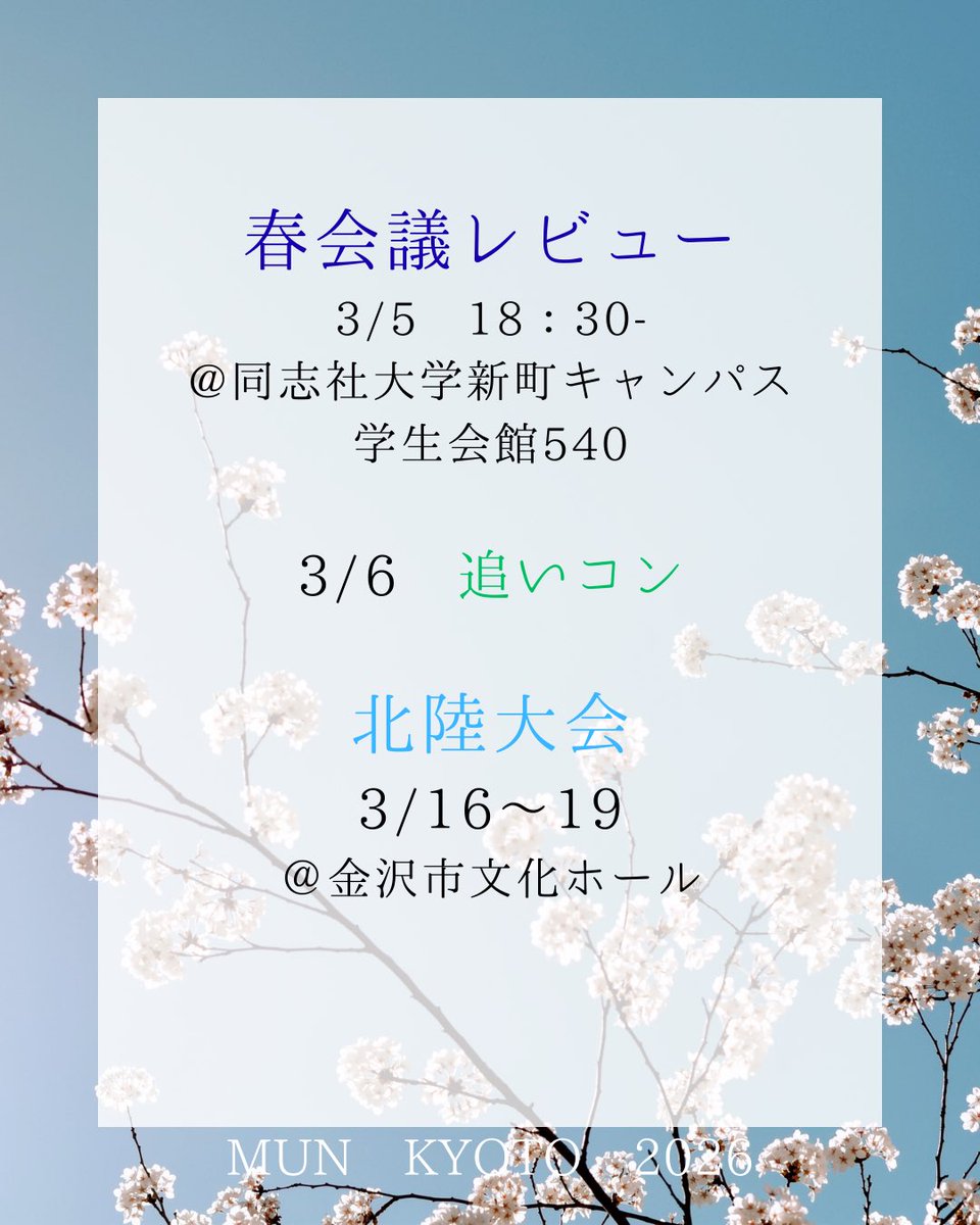 模擬国連 京都研究会 tweet media