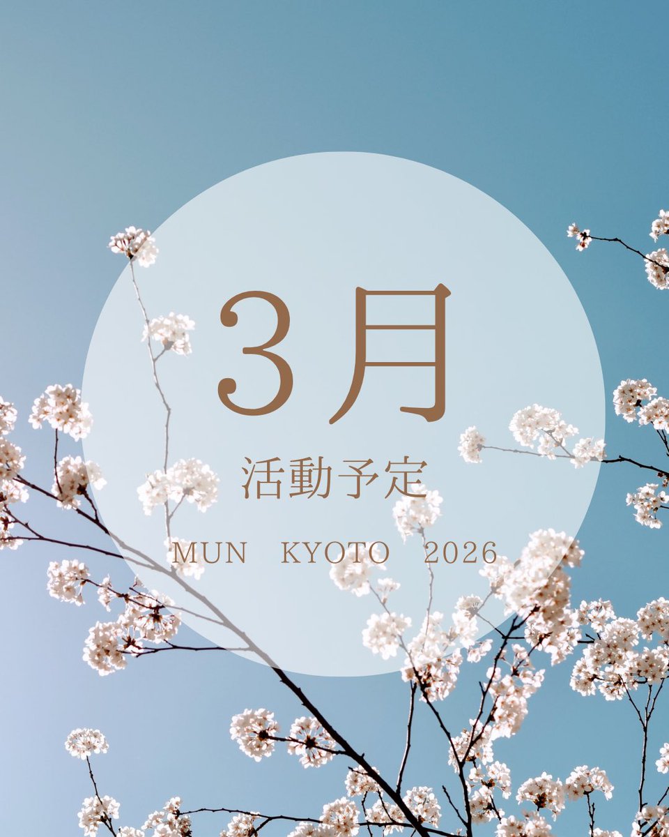 模擬国連 京都研究会 tweet media