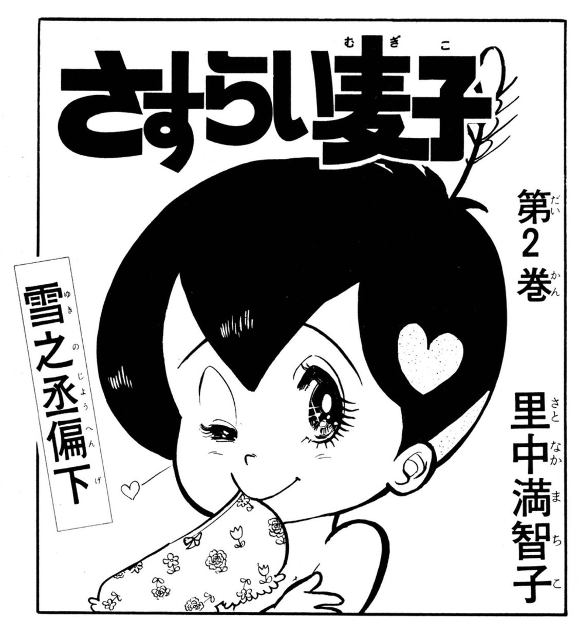 chiku012 @koba200x1 少女誌から里中満智子先生を呼んできたのも､この