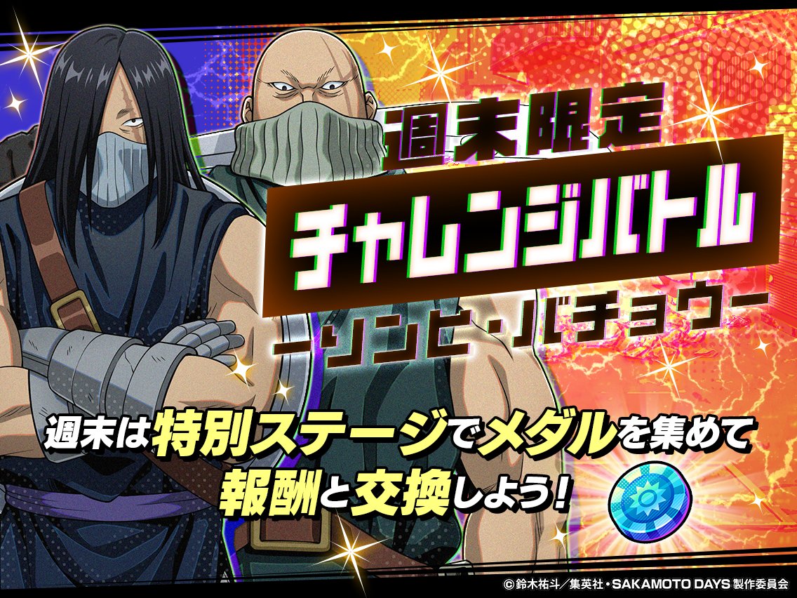 『SAKAMOTO DAYS デンジャラスパズル』(サカパズ) 公式 tweet media