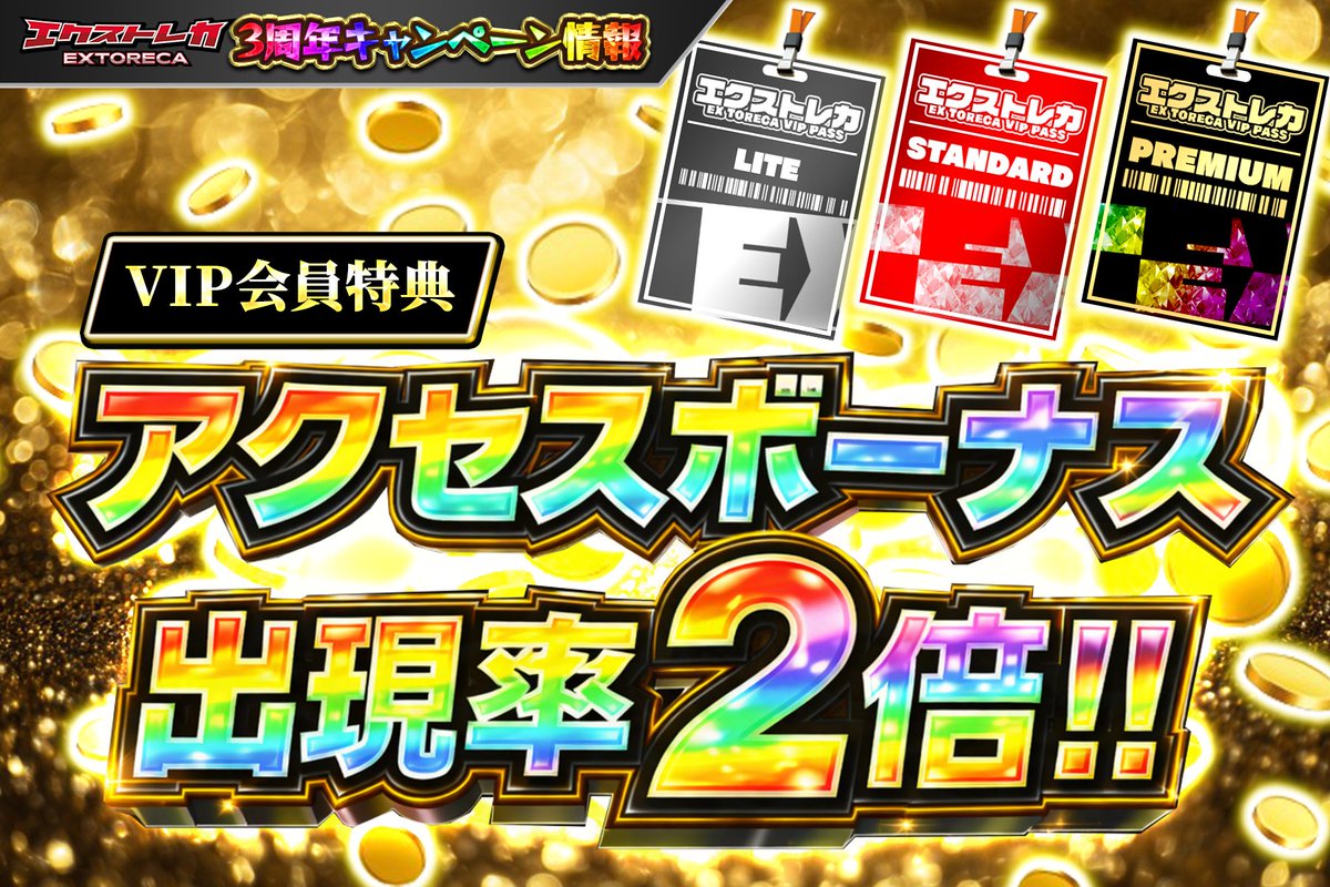 👑＼アクセスボーナス出現率2倍!!／👑 3周年記念🎉 VIP会員様限定特典