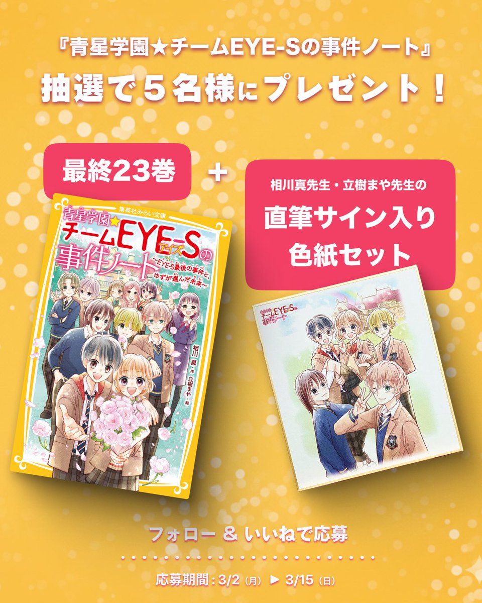 📚💖相川真先生＆立樹まや先生の直筆サイン入り色紙が当たるチャンス