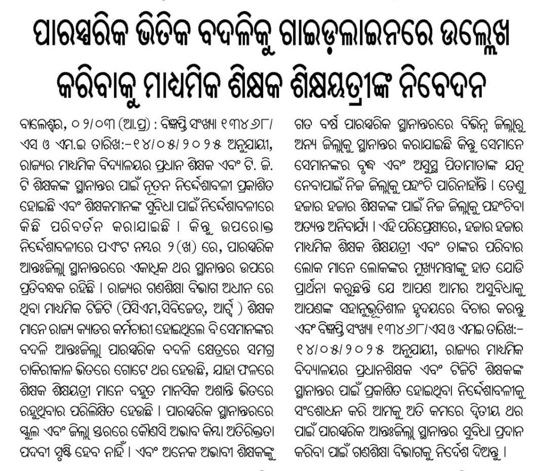 TAPU096's tweet photo. Kindly Allow Second Times Inter District Mutual Transfer For Secondary Teachers, It Has No Deficit Or Surplus Burden On Govt. Many teachers are waiting for govt. Approval. Kindly listen our prayer 🙏🙏🙏😭😭
@CMO_Odisha 
@NityanandaBJP 
@SMEOdisha 
@MohanMOdisha 
@BJP4Odisha https://t.co/ycQilk0FdM