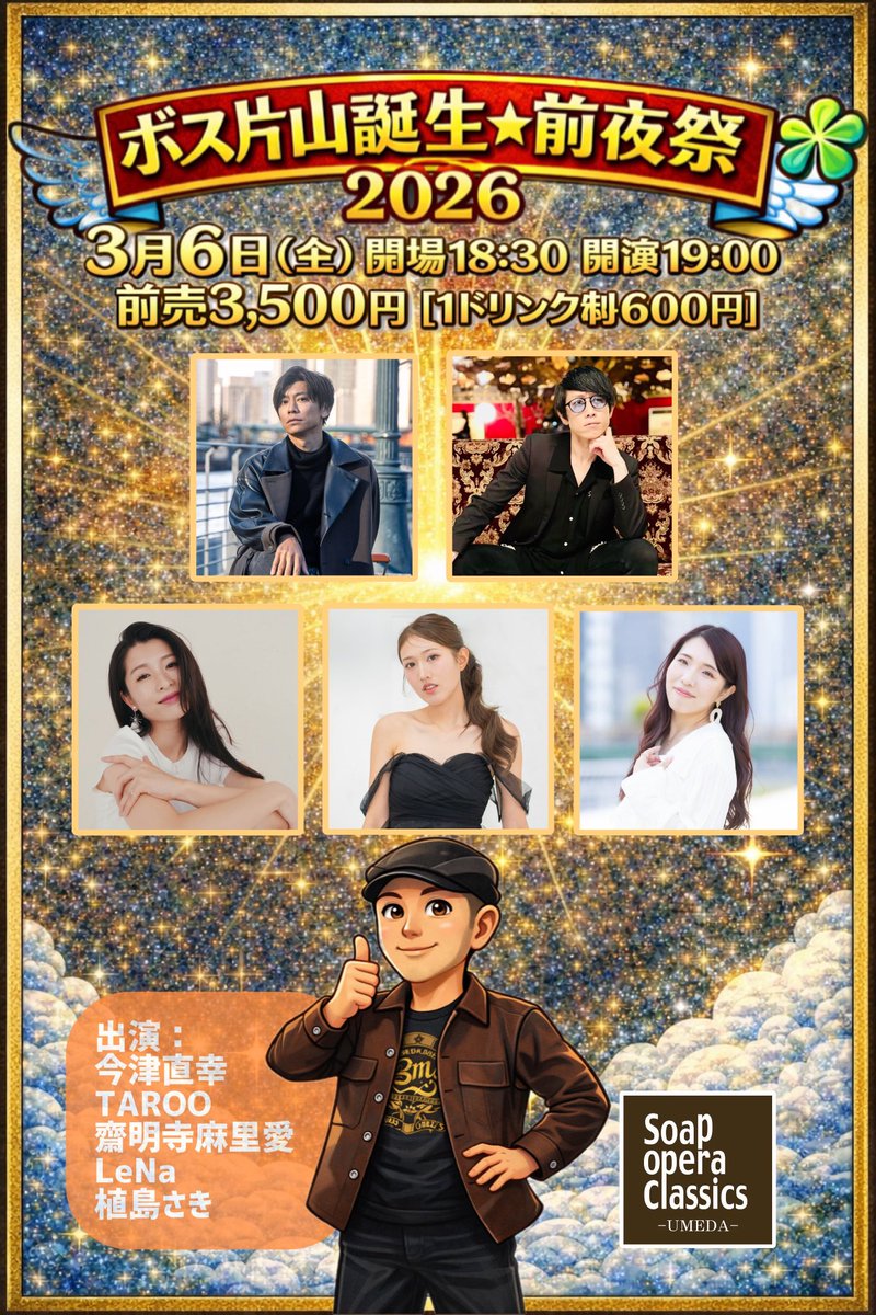 yukishige03071's tweet photo. もう少ししたら、また懲りずに
歳を重ねるわけですが
お祝い頂く事は大変嬉しいです。

とっても素敵なアーティストさんが
2日に渡って素敵な音楽を届けて
くださいます♪

皆さんとも会場で配信で
お会い出来ると嬉しいです✨

☆3月6日（金）
ボス片山誕生☆前夜祭2026
開場18:30/開演19:00
前売 3,500円/当日 4,000円
＊1ドリンク代、別途600円頂戴します。

出演：今津直幸（ZILCONIA）、TAROO（キャラメルパッキング）、齋明寺麻里愛、LeNa、植島さき

●入場チケット
https://t.co/S4pq6xKeTM
☆入場は先着順（整列順）とさせて頂きます。
●配信チケット
https://t.co/5sJEWxzPUr

☆3月7日（土）
ボス片山☆誕生祭
開場12:30/開演13:00
前売 3,500円/当日 4,000円
＊1ドリンク代、別途600円頂戴します。

出演：大根雄馬、瀧本りおな、YES! 佐藤栞、若林美樹、crescentの花、山本義則、季子、Star T Rat、木嶋仁美

●入場チケット
https://t.co/lfQ1AjD7Oo
☆入場は先着順（整列順）とさせて頂きます。
●配信チケット
https://t.co/ksu7vmMMOq

18歳も頑張って生きます！！🔥