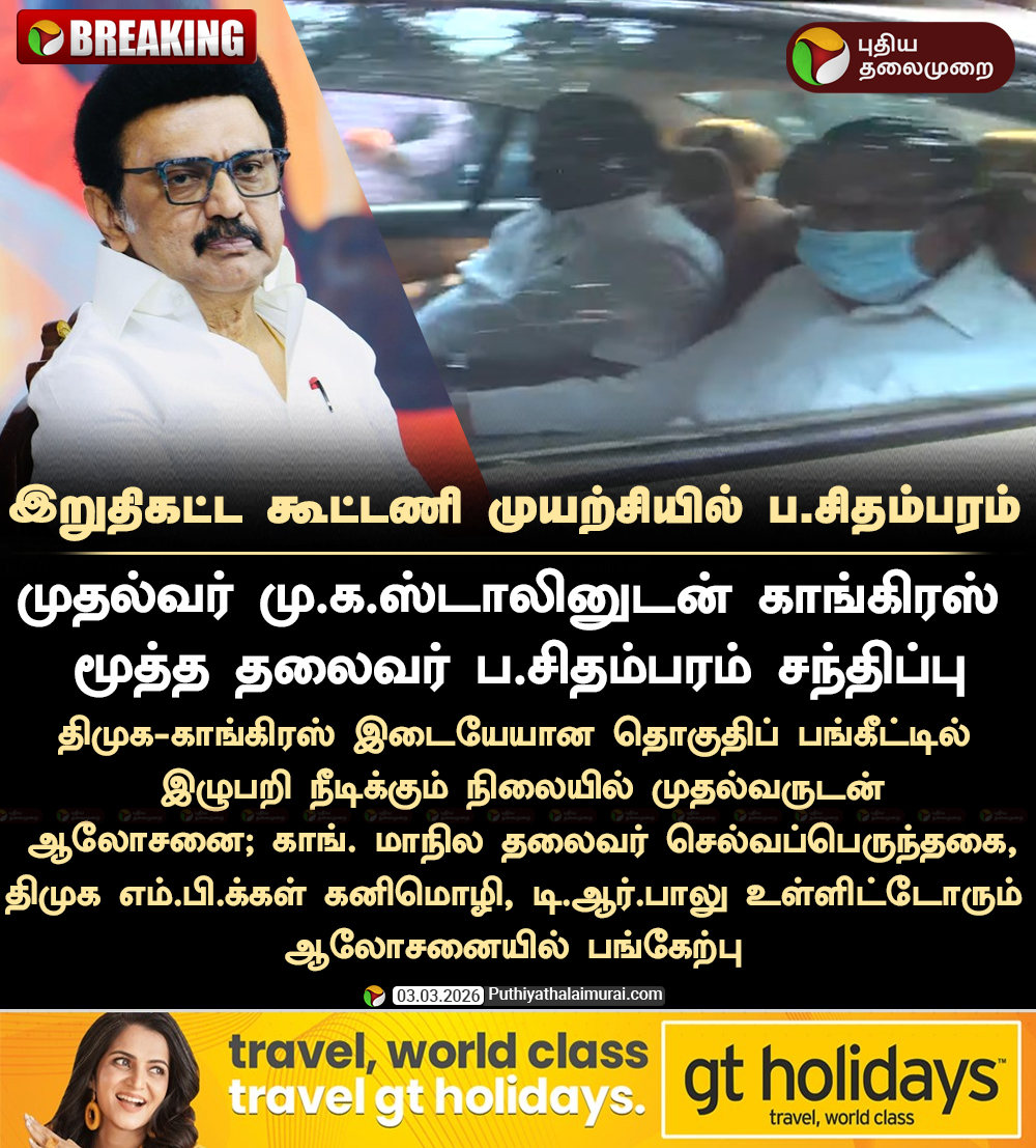 PttvNewsX's tweet image. #BREAKING | இறுதிகட்ட கூட்டணி முயற்சியில் ப.சிதம்பரம்!

#PChidambaram | #Congress | #Selvaperunthagai | #DMK | #MKStalin | #Election2026 | #ElectionWithPT