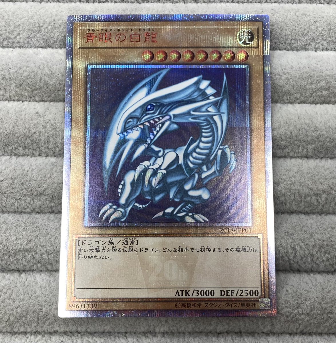 遊戯王】 「青眼の白龍」WCS2018版20thシークレット未開封を買取させて