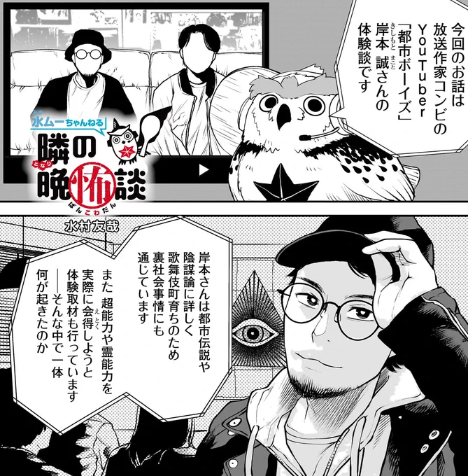 『水ムーちゃんねる 隣の晩怖談』最新話が更新👻

#都市ボーイズ ・岸本誠さんの実体験!
半信半疑で参加した「能力開花セミナー」。その日を境に岸本さんの周りで奇妙な出来事が起こり始める…。

🔽第42談 能力に目醒めた男
https://t.co/lToNQDIghh

🔽第1～3談無料公開中
https://t.co/ZZXgTOX9be 