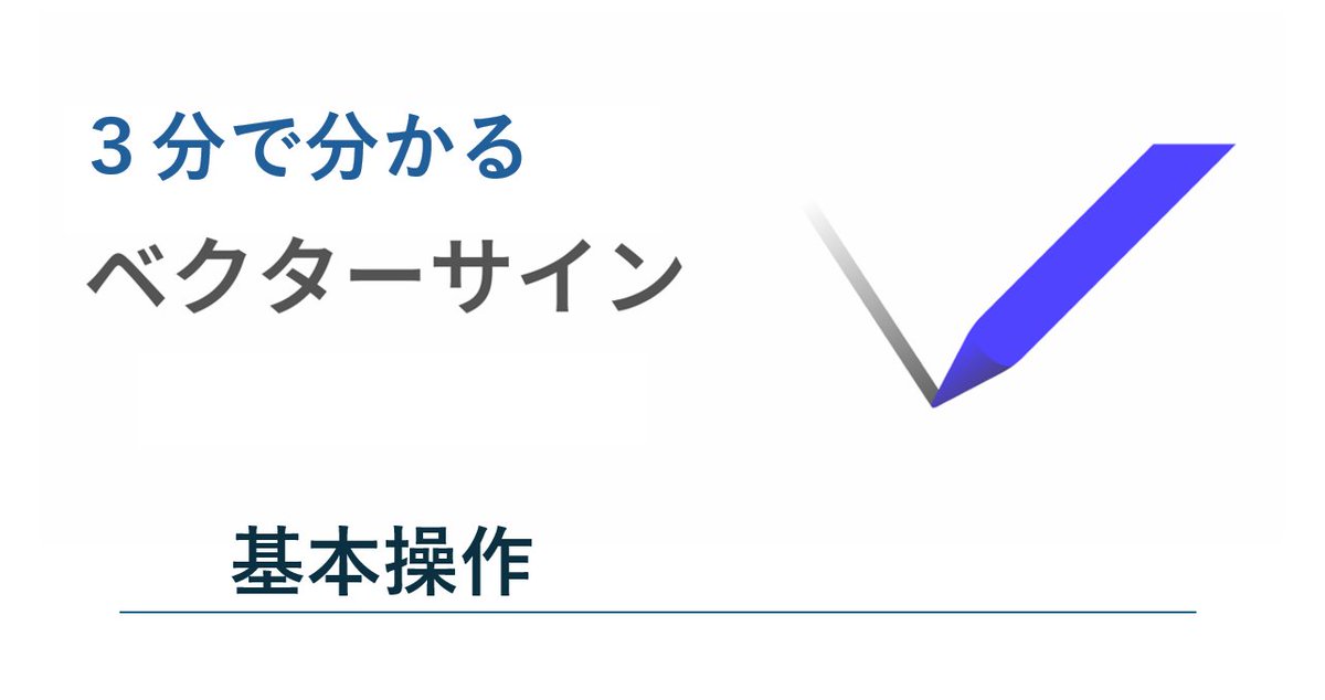 VECTOR__Sign's tweet photo. 📺 3分で分かる ベクターサイン
https://t.co/lUQtY1sHj6

初めての方向けに基本操作をまとめました！

でも実は…
ご利用中の方にも見てほしい内容なんです✨
最近公開したばかりの動画なので「こんな機能もあったのか👀」という発見があるかもしれません。

#電子契約 #電子署名 https://t.co/efYzIJrveu