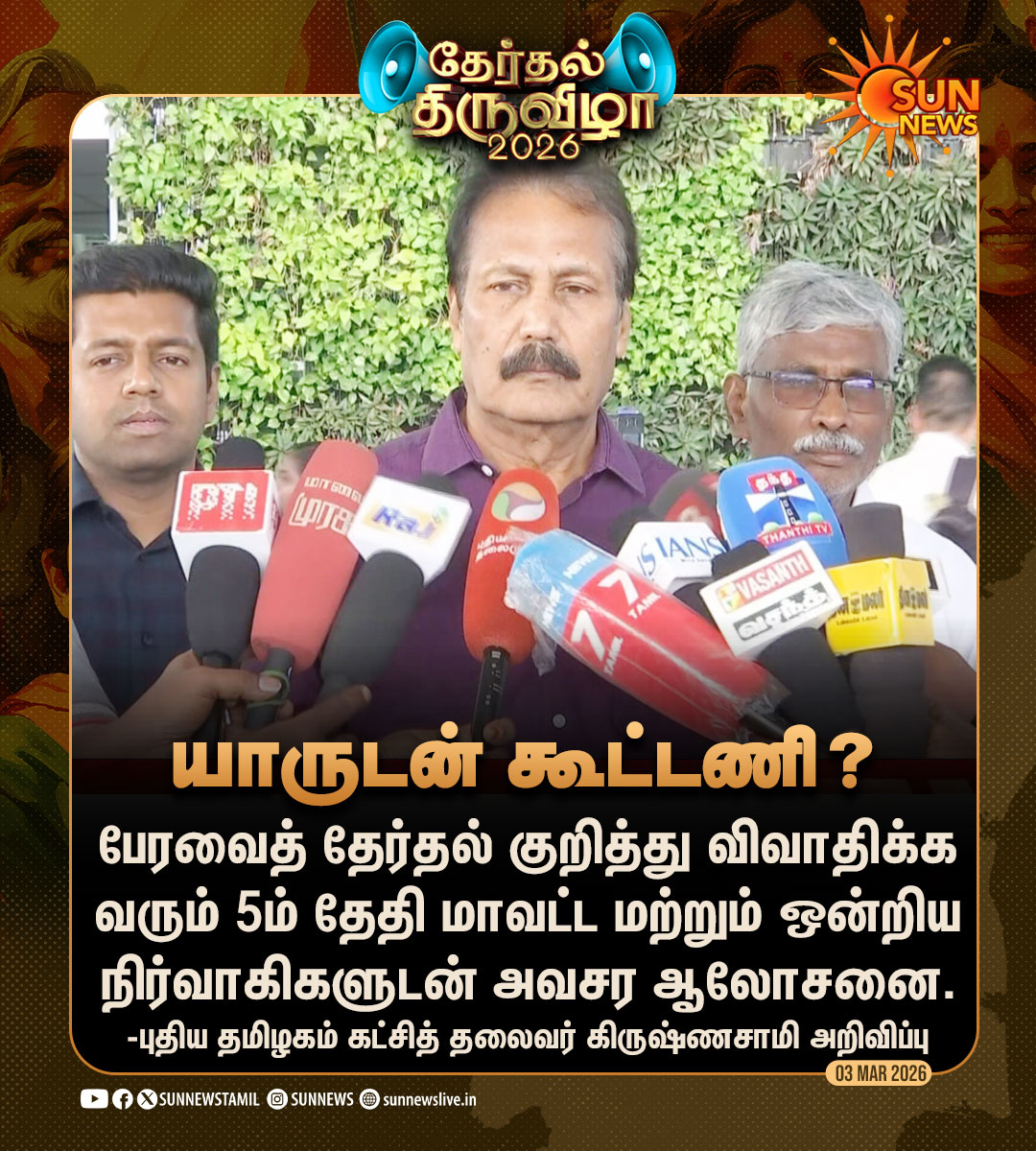 sunnewstamil's tweet photo. #தேர்தல��திருவிழா | தேர்தல் கூட்டணி குறித்து புதிய தமிழகம் கட்சி விரைவில் முடிவு

#SunNews | #TNElection2026 | #Krishnasamy https://t.co/YItm4TZ1qh