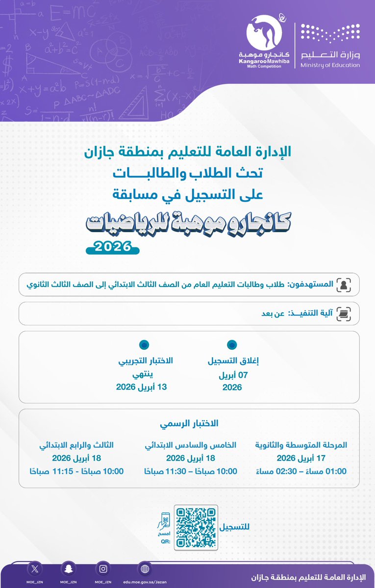MOE_JZN's tweet photo. #تعليم_جازان يحث الطلاب والطالبات على التسجيل في مسابقة #كانجارو_موهبة للرياضيات 2026.

🔹لمزيد من التفاصيل شاهد المرفق⬇️ https://t.co/9uUWeb47hG