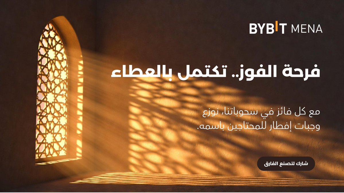 BybitArabic's tweet photo. ما هو أجمل من الفوز؟
أن تفوز… وتصنع فرقًا في نفس اللحظة 🎁🌙

في سحوباتنا الرمضانية هذا العام، الجائزة ليست واحدة… بل مضاعفة 🤍

تفوز أنت بمكافأة في محفظتك،
ويُمنح اسمك أثرًا طيبًا في مجتمعك.

إذا كنت أحد الرابحين هذا الأسبوع، ستحصل على [50 USDT] في حسابك…
والأجمل؟ سيتم التبرع بوجبات إفطار للمحتاجين باسمك، لتتحول لحظة فوزك إلى موجة خير تمتد لأبعد من ذلك 🤝✨

👇 للمشاركة في السحب السريع (4 خطوات بسيطة):

1️⃣ تابع حسابنا هنا على X.
2️⃣ اشترك في قناتنا على يوتيوب من هنا: [https://t.co/MwwKPe1yRe] 📺
3️⃣ قم بعمل إعجاب (Like) وإعادة نشر (Repost) لهذه التغريدة لنشر الخبر.🔁 
4️⃣ شاركنا في التعليقات دعوة طيبة لمن يحتاجها مع استخدام هاشتاج #RamadanWithBybit 🤲✨

لنربح معًا… ولنمنح معًا 🌙

حظًا موفقًا للجميع،
ولنجعل هذا الرمضان موسم بركة وعطاء لا يُنسى.

#BybitMENA #RamadanWithBybit