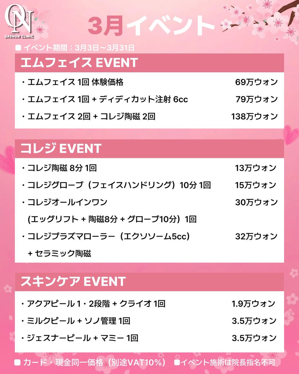 dashon_jpn's tweet photo. 🌸3月限定イベント開催中✨エムフェイス・コレジ・スキンケアまで特別価格でご案内中💎春に向けてフェイスライン＆美肌ケアを始めませんか？📩

#ダシオンクリニック #韓国美容 #韓国リフトアップ #エムフェイス #コレジ #韓国スキンケア #新論峴美容 #3月イベント https://t.co/ga7vudVjDq