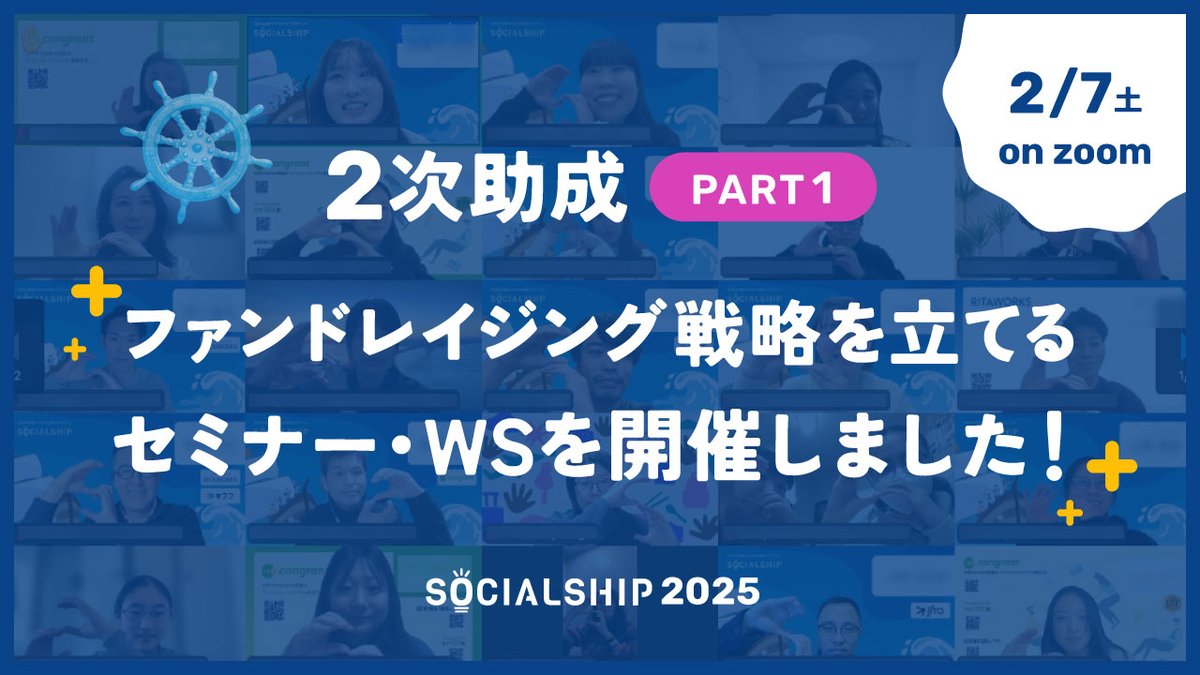 SOCIALSHIP_NPO's tweet photo. ＼2次助成PART1を開催しました🎊／

2/7（土）に #SOCIALSHIP2025 2次助成PART1を実施しました✨
「手を動かして考える時間がとても有意義だった！」
「寄付募集の山を2回作ることが特に印象的だった！」
など嬉しいご意見を多くいただきました！

詳細はこちら👇
https://t.co/TKZVcKpfVa https://t.co/ZdqJrsAvMa