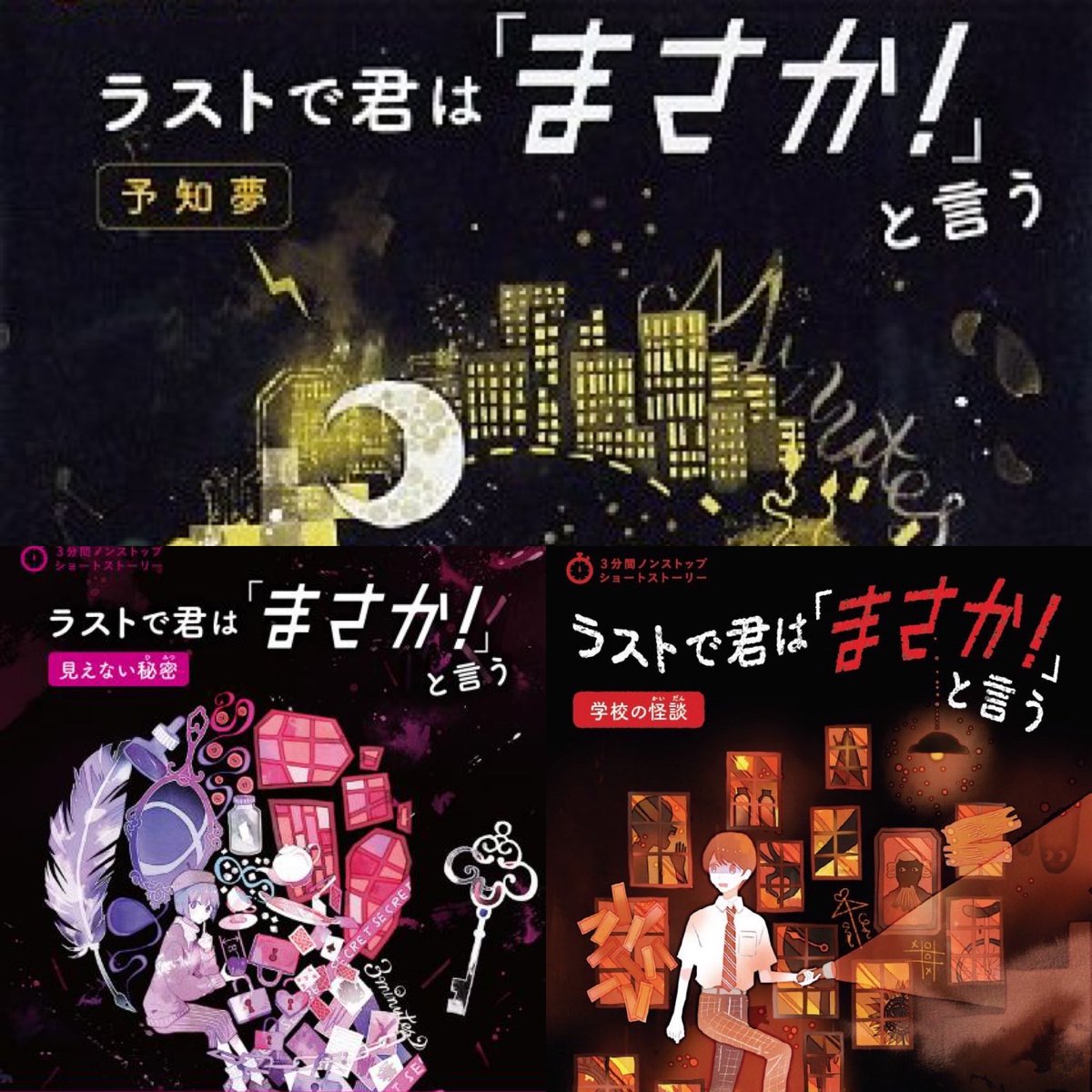 【重版のお知らせ】

◆『ラストで君は「まさか！」と言う』シリーズ（PHP研究所）📚

⭐︎『予知夢』17刷
⭐︎『見えない秘密』3刷
⭐︎『学校の怪談』3刷

第一弾『予知夢』の刊行は2017年4月。
長く読んでいただき、本当にありがとうございます。
これからも楽しんでいただけますように。