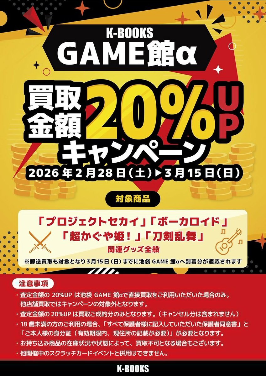 お知らせ】 K-BOOKS GAME館αにて 【買取金額20%UPキャンペーン】を