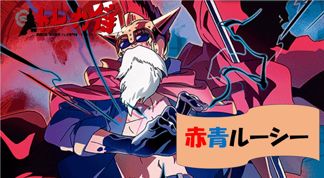 ワンピカード 🔥デッキ販売情報🔥 今話題の赤青ルーシーのデッキ販売